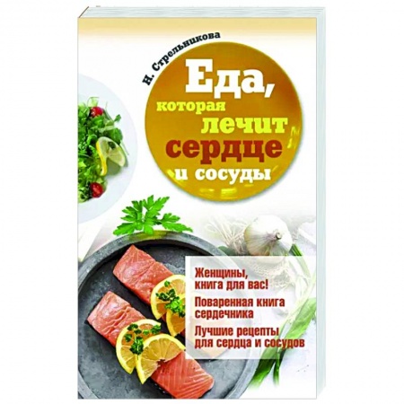 Лечебное питание. Похудание. Диеты, книга Еда, которая лечит сердце и сосуды купить по скидке