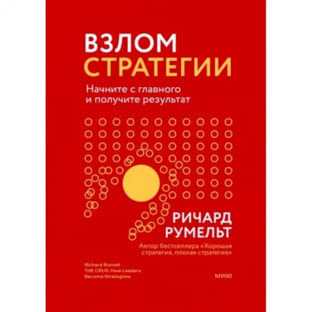 Общий менеджмент, книга Взлом стратегии. Начните с главного и получите результат купить по скидке