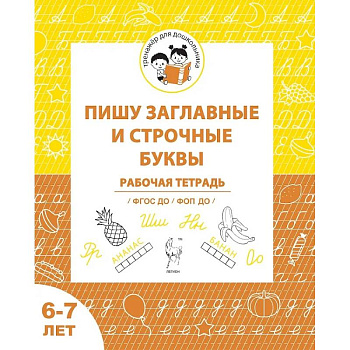 Пишу заглавные и строчные. Рабочая тетрадь для детей 6-7 лет