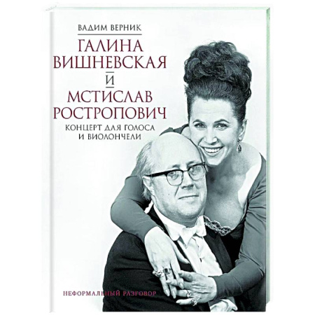 Мемуары, биографии деятелей культуры, искусства, книга Галина Вишневская и Мстислав Ростропович. Концерт для голоса и виолончели. Неформальный разговор купить по скидке