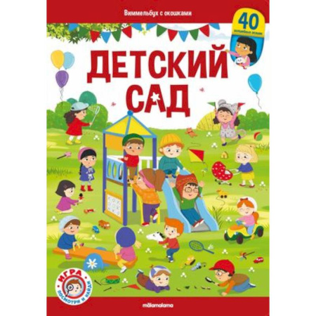 Прочие книжки-игрушки, книга Виммельбух с окошками. Детский сад купить по скидке