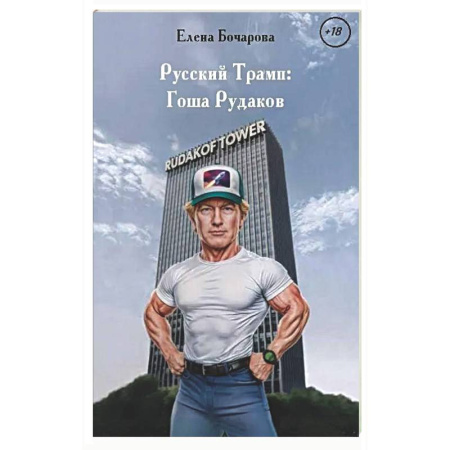 Русская современная проза, книга Русский Трамп: Гоша Рудаков купить по скидке