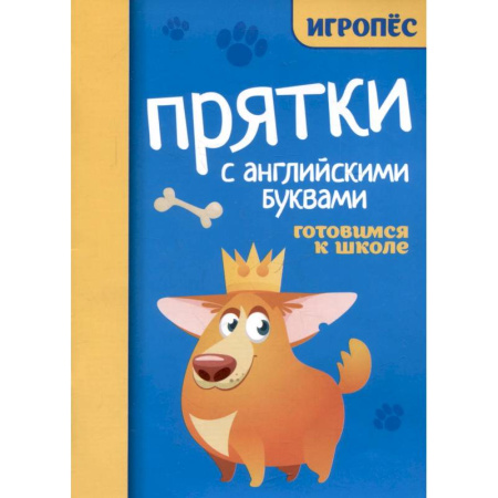 Детям. Школьникам. Студентам, книга Прятки с английскими буквами. Готовимся к школе купить по скидке