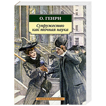 Супружество как точная наука