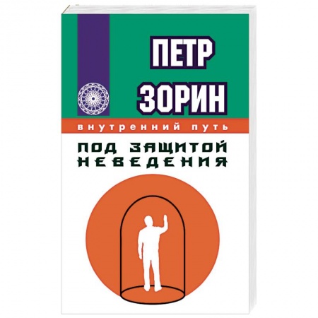 Книги, книга Под защитой неведения купить по скидке