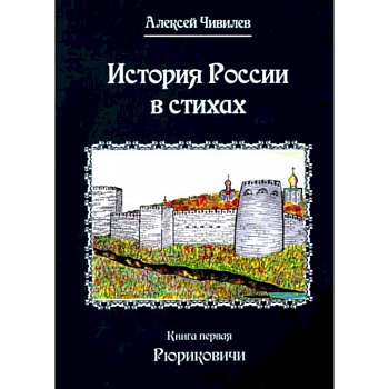 История России в стихах. Кнтга  1. Рюриковичи. Чивилев А.В.
