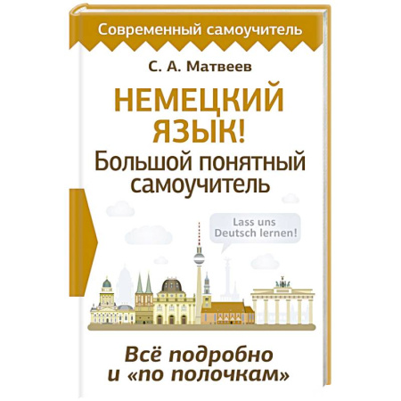 Учебники, самоучители, пособия, книга Немецкий язык! Большой понятный самоучитель. Всё подробно и 'по полочкам' купить по скидке