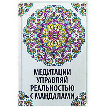 Медитации. Управляй реальностью с мандалами