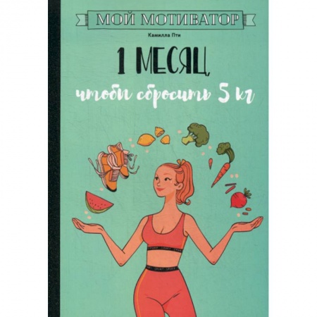 Питание при заболеваниях, книга Мой мотиватор. 1 месяц, чтобы сбросить 5 кг купить по скидке