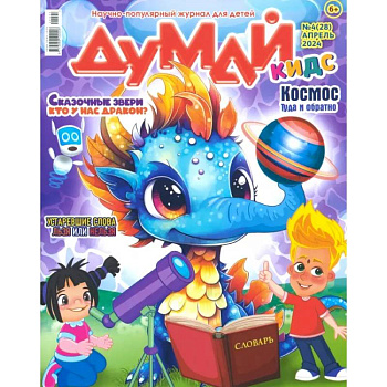 Думай КИДС № 2024 № 28 (04)