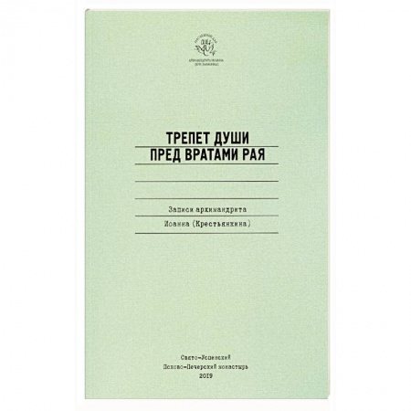 Жития русских святых, жизнеописания церковных деятелей, книга Трепет души пред вратами рая. Записи архимандрита Иоанна (Крестьянкина) купить по скидке