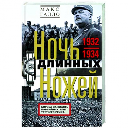 Вторая мировая война (1939-1945), книга Ночь длинных ножей. Борьба за власть партийных элит Третьего рейха. 1932-1934 купить по скидке