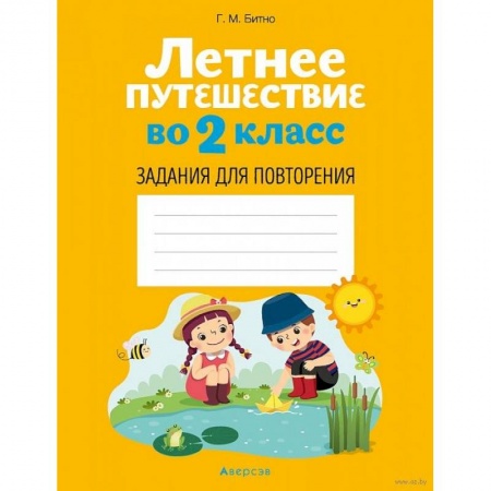 Математика. Алгебра. Геометрия, книга Летнее путешествие во 2 класс. Задания для повторения купить по скидке