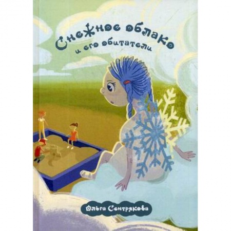 Повести и рассказы о детях, книга Снежное облако и его обитатели купить по скидке