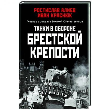 Военные действия, сражения, книга Танки в обороне Брестской крепости купить по скидке