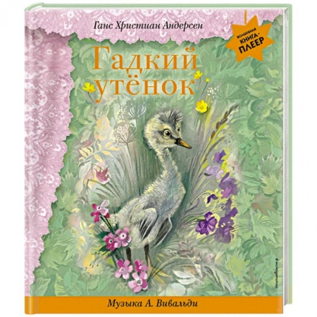 Сказки зарубежных писателей, книга Гадкий утенок (+ музыка А. Вивальди) купить по скидке