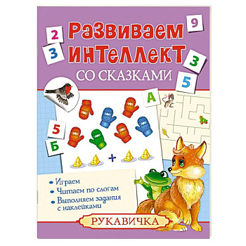 Развиваем интеллект со сказками. Рукавичка
