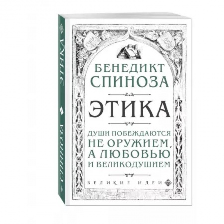 Этика, книга Этика купить по скидке