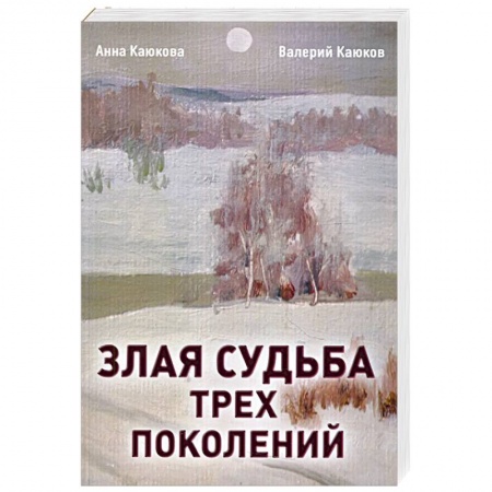 Современная художественная проза, книга Злая судьба трех поколений: роман купить по скидке