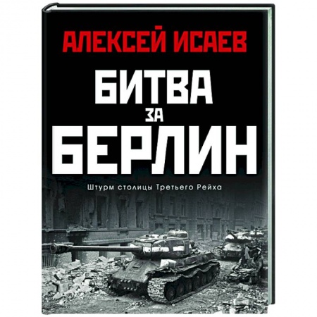 Вторая мировая война (1939-1945), книга Битва за Берлин. Штурм столицы Третьего Рейха купить по скидке