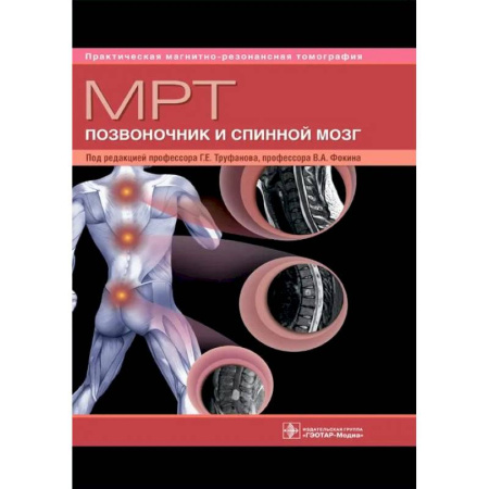 Медицинские энциклопедии и справочники, книга МРТ. Позвоночник и спинной мозг. Руководство для врачей купить по скидке