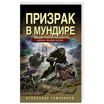 Призрак в мундире