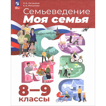 Семьеведение. Моя семья. 8-9 классы. Учебное пособие