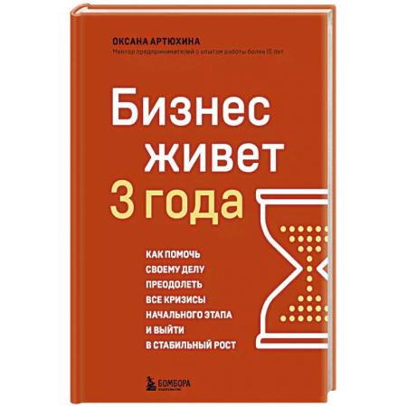 Экономика. Бизнес, книга Бизнес живет три года. Как помочь своему делу преодолеть все кризисы начального этапа и выйти в стабильный рост купить по скидке