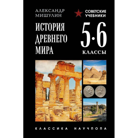 История, книга История древнего мира. 5-6 классы. Лучшие советские учебники купить по скидке