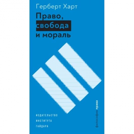 Основы философии. Общие работы, книга Право, свобода и мораль купить по скидке