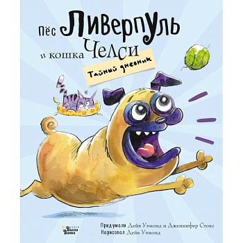 Пёс Ливерпуль и кошка Челси. Тайный дневник