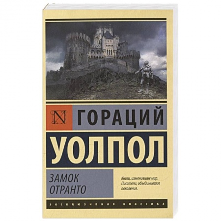 Зарубежная современная проза, книга Замок Отранто купить по скидке