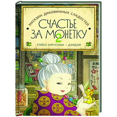 Мистика. Фантастика. Фэнтези, книга Счастье за монетку. Кн.2 купить по скидке