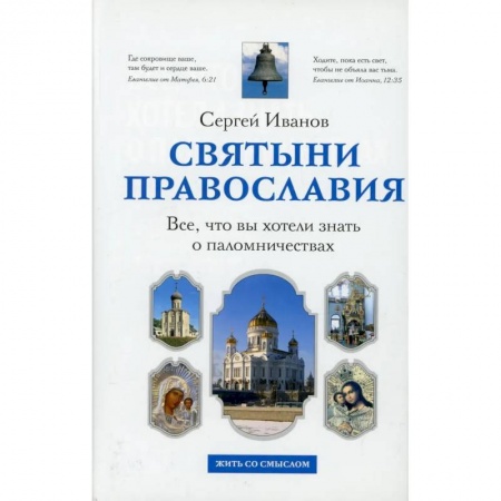 Паломничества. Монастыри. Храмы, книга Все, что вы хотели знать о паломничествах купить по скидке