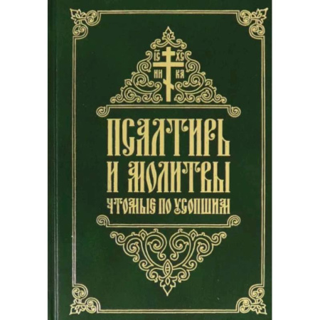 Молитвословы, акафисты, каноны, книга Псалтирь и молитвы, чтомые по усопшим купить по скидке