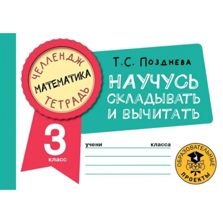 Математика. Алгебра. Геометрия, книга Математика. Научусь складывать и вычитать. 3 класс купить по скидке