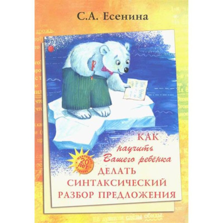 Русский язык. Правила и упражнения, книга Как научить Вашего ребенка делать синтаксический разбор предложения купить по скидке