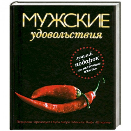 Книги, книга Мужские удовольствия купить по скидке