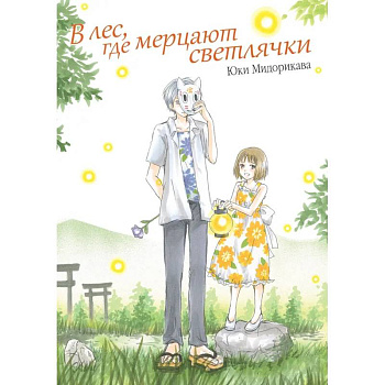 В лес, где мерцают светлячки