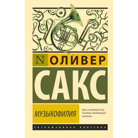 Психология личности, книга Музыкофилия купить по скидке