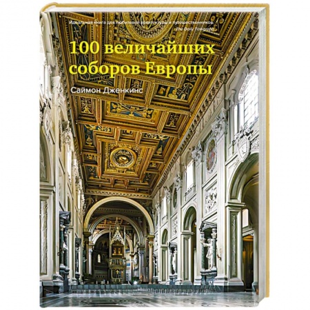 Архитектура мира, книга 100 величайших соборов Европы купить по скидке