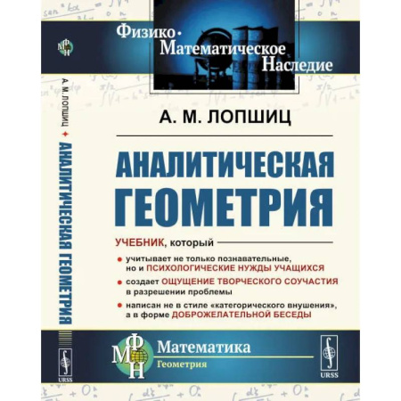 Общие вопросы математики, книга Аналитическая геометрия купить по скидке