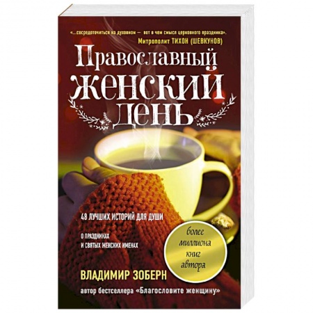 Календари, ежедневники, книга Православный женский день купить по скидке