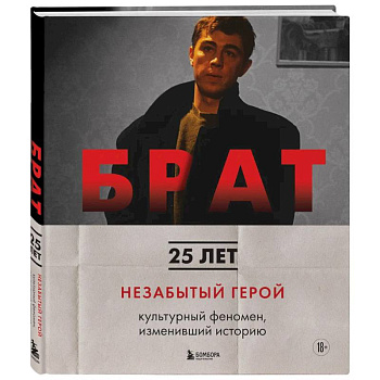 БРАТ. Незабытый герой. Культурный феномен, изменивший историю (новое оформление)
