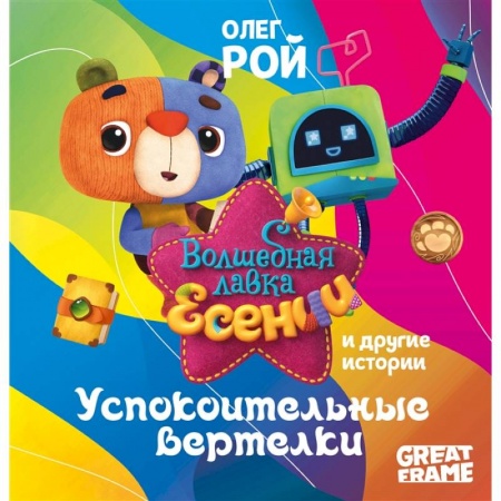 Сказки отечественных писателей, книга Успокоительные вертелки купить по скидке