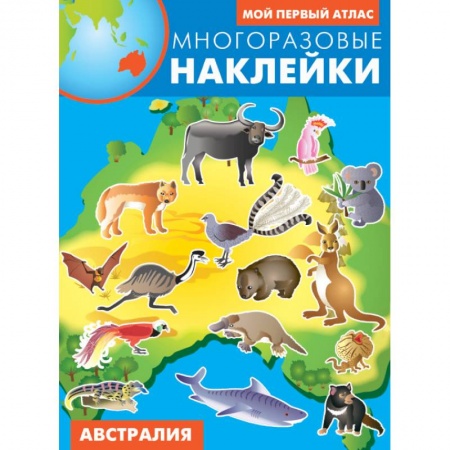 Атласы и карты, книга Австралия. Атлас с многоразовыми наклейками купить по скидке