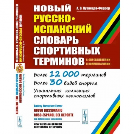 Учебники, самоучители, пособия, книга Новый русско-испанский словарь спортивных терминов (с определениями и комментариями) купить по скидке