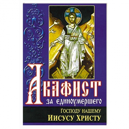 Молитвословы, акафисты, каноны, книга Акафист за единоумершего Господу нашему Иисусу Христу купить по скидке