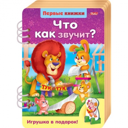 Знакомство с миром, развитие малыша, книга Первые книжки. Что как звучит? купить по скидке