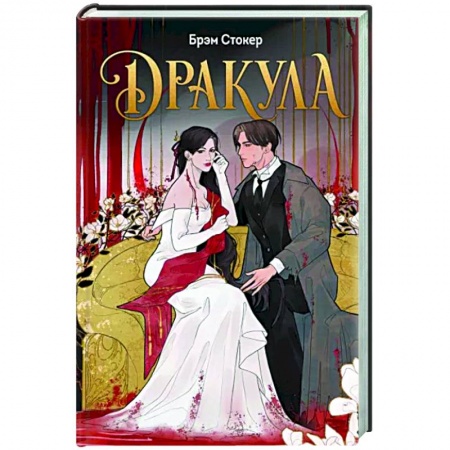 Классическая зарубежная фантастика, книга Дракула купить по скидке